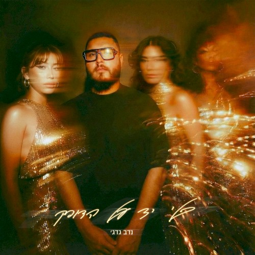 בלי יד על הדופק