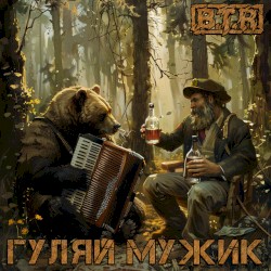 Гуляй мужик