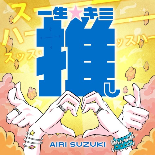 一生☆キミ推し