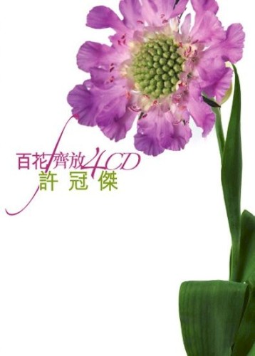 百花齊放