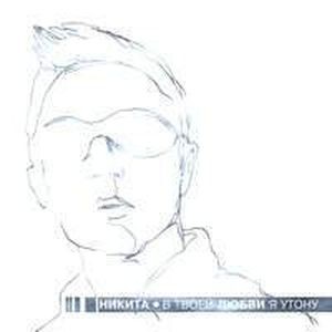 В твоей любви я утону