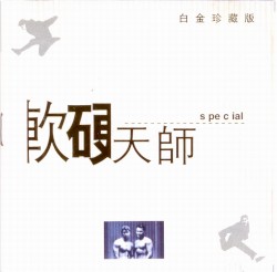 軟硬天師 白金珍藏版
