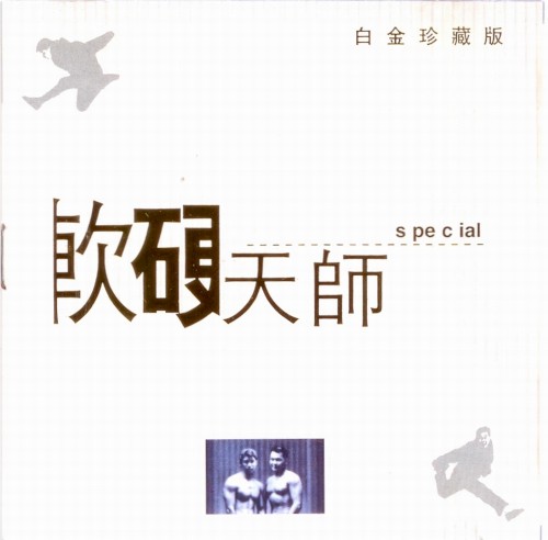 軟硬天師 白金珍藏版