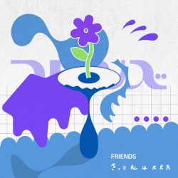 きっと私は大丈夫