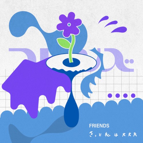 きっと私は大丈夫