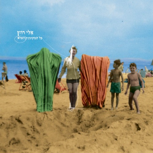 כל המקומות האלה