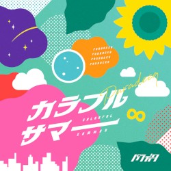カラフルサマー