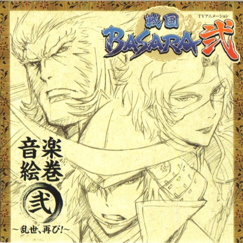 TVアニメーション「戦国BASARA弐」音楽絵巻 弐 ～乱世、再び!～