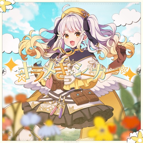 キラメきシーカー