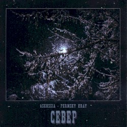 Север