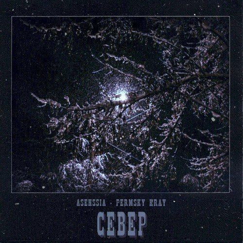 Север
