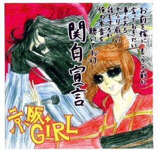 関白宣言