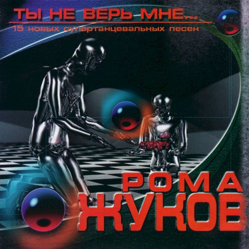 Ты не верь мне...