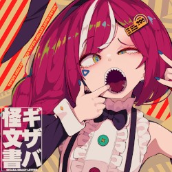 ギザバ怪文書