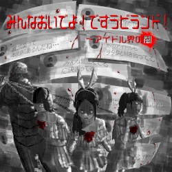 みんなおいでよ!ですラビランド!～アイドル界の闇～