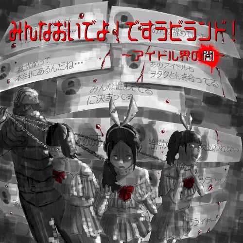 みんなおいでよ!ですラビランド!～アイドル界の闇～