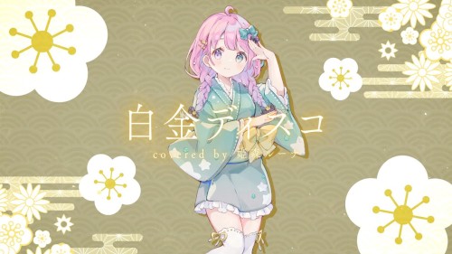 白金ディスコ