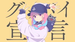 グッバイ宣言