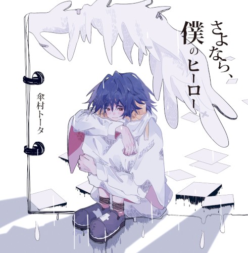 さよなら、僕のヒーロー