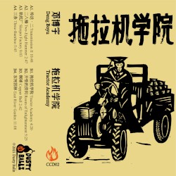 Tractor Academy 拖拉机学院