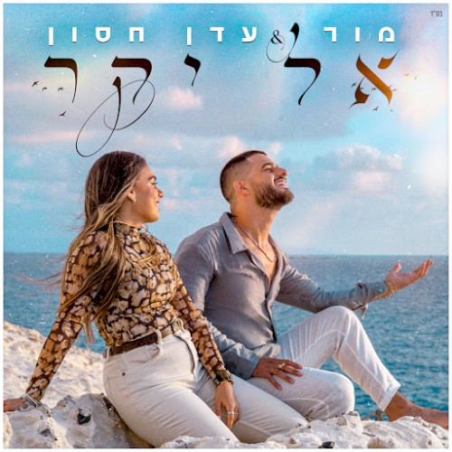 אל יקר