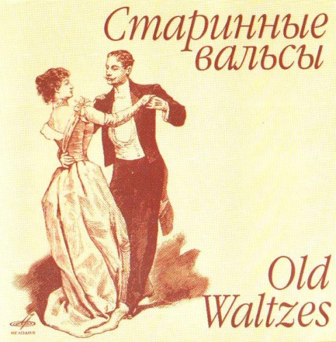 Старинные вальсы