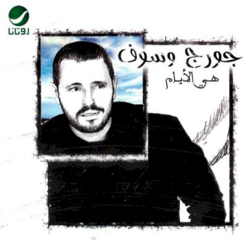 Heya El Ayam