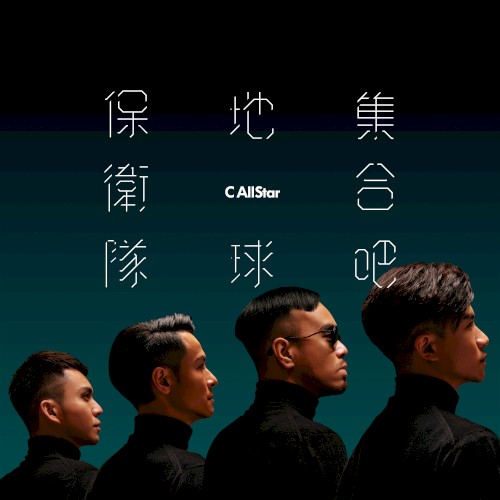 集合吧！地球保衛隊