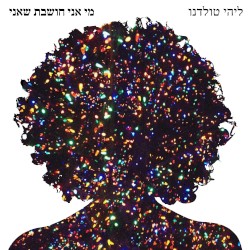 מי אני חושבת שאני