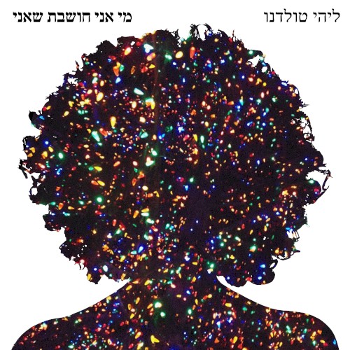 מי אני חושבת שאני