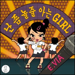 난 좀 놀 줄 아는걸