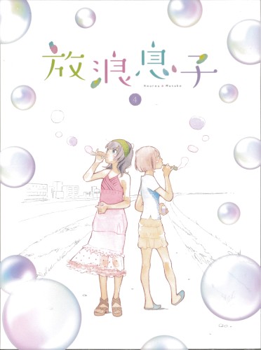 放浪息子 第4巻 ドラマCD