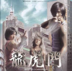 龍虎門 (電影原聲大碟)