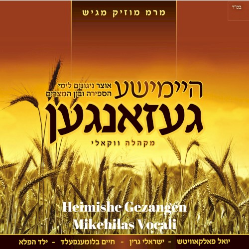 Heimishe Gezangen