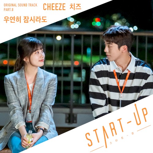 스타트업 OST Part.8
