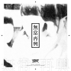 無常再興