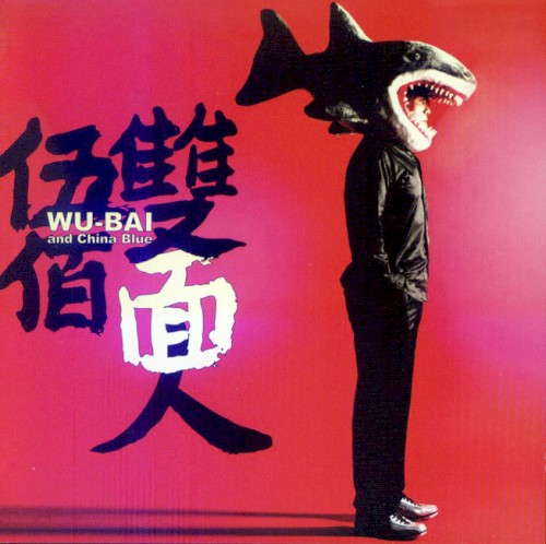 雙面人