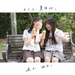 キミと、夏休み。