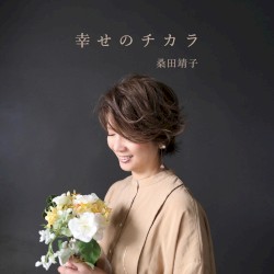 幸せのチカラ
