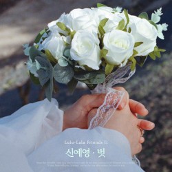 벗 (신예영 X 룰루랄라 프렌즈 2)