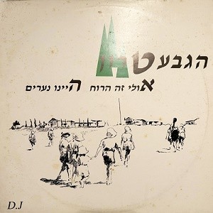 אולי זה הרוח / היינו נערים