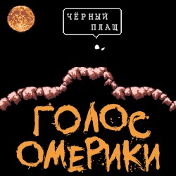 Чёрный Плащ