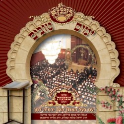 Yomim Tovim In Belz 2, Shvuot