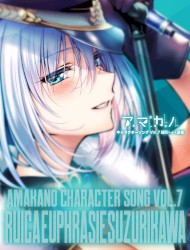 アマカノ キャラクターソング Vol.7 硯川・e・涙香