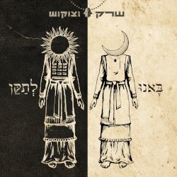 באנו לתקן