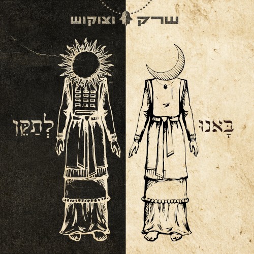 באנו לתקן