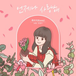 조영수 리메이크 프로젝트 Part.2