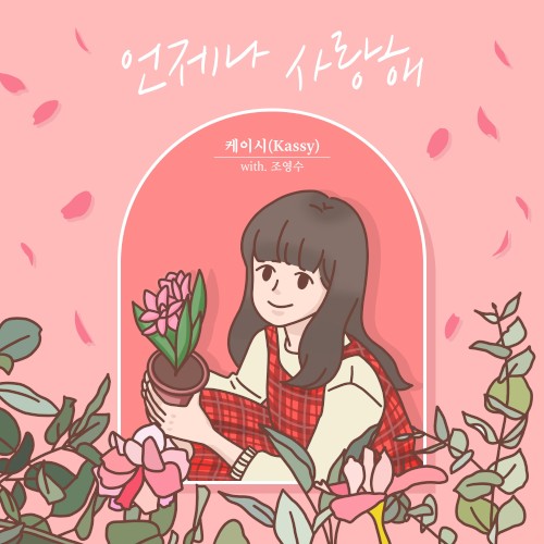 조영수 리메이크 프로젝트 Part.2