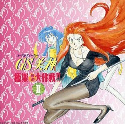GS美神 極楽音楽大作戦!! II