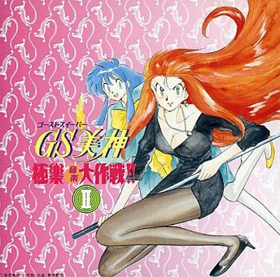 GS美神 極楽音楽大作戦!! II